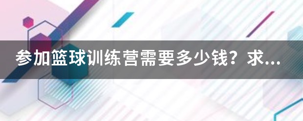启动点篮球训练营价格表